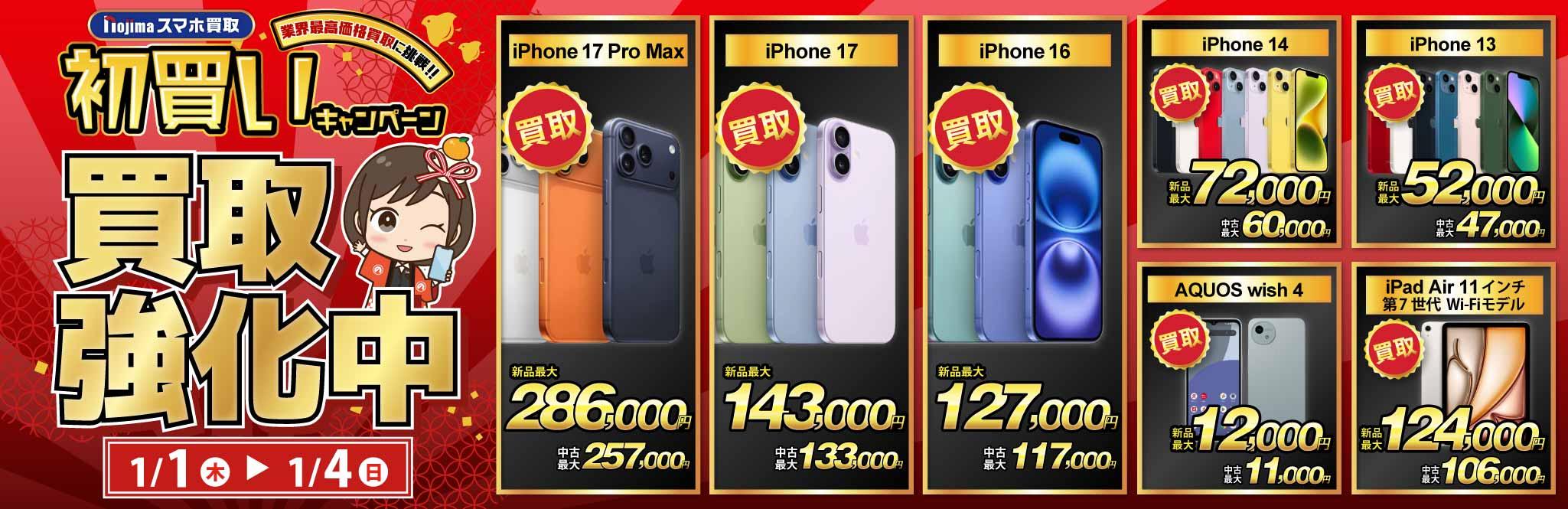 【買取強化中】iPhone・Android・iPadを高価買取